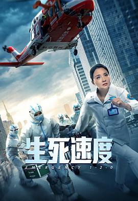 电影：生死速度