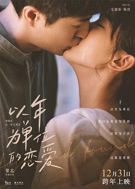 电影：以年为单位的恋爱