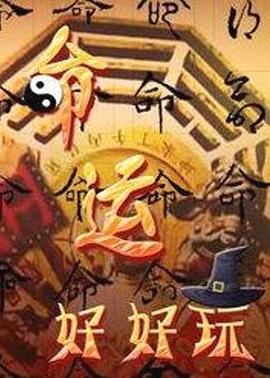 电影：命运好好玩