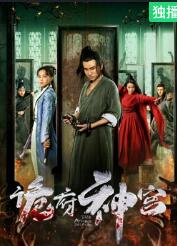 电影：诡府神宫