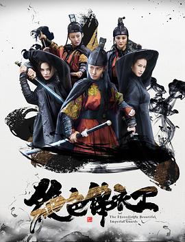 电影：绝色锦衣卫
