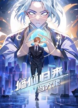 电影：修仙归来当大佬