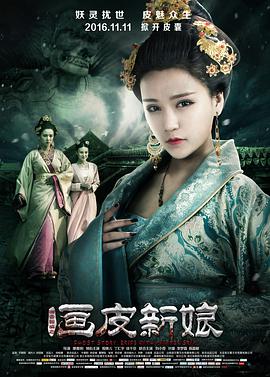 电影：聊斋新编之画皮新娘