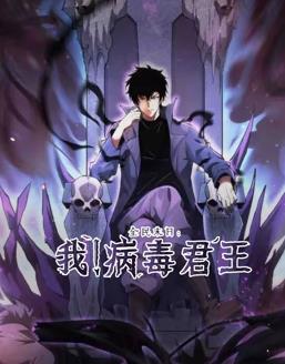 电影：全民末日：我！病毒君王动态漫画