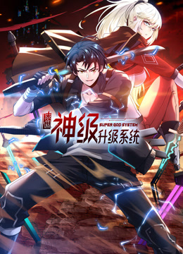 电影：末世神级升级系统动态漫画第一季