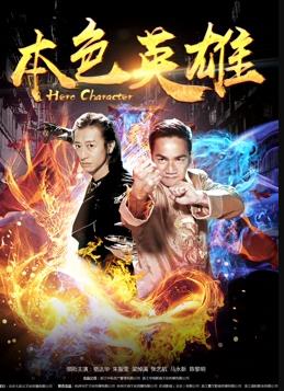 电影：本色英雄