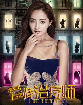 电影：爱情治疗师