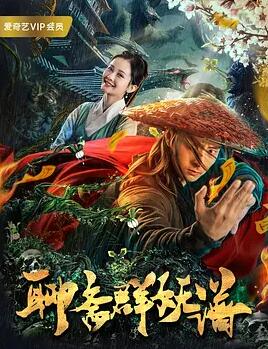 电影：聊斋群妖谱