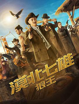 电影：漠北七雄：狼王