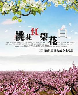电影：桃花红梨花白