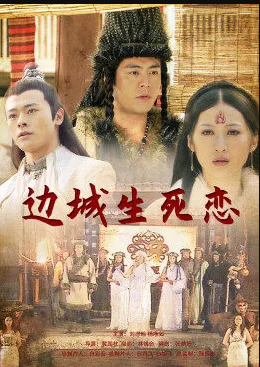 电影：边城生死恋