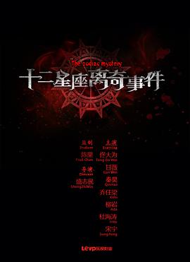 电影：十二星座离奇事件