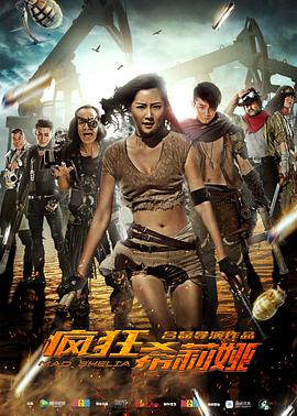 电影：疯狂希莉娅