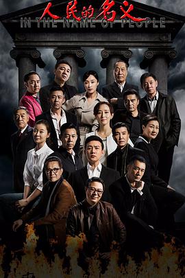 电影：人民的名义