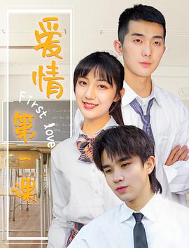 电影：爱情第一课