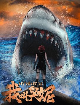 电影：我叫臭妮