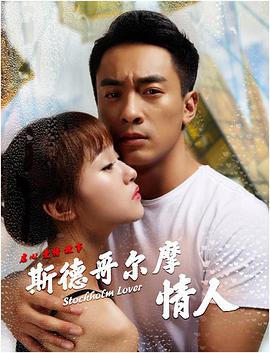 电影：斯德哥尔摩情人