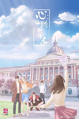 电影：心跳制作人