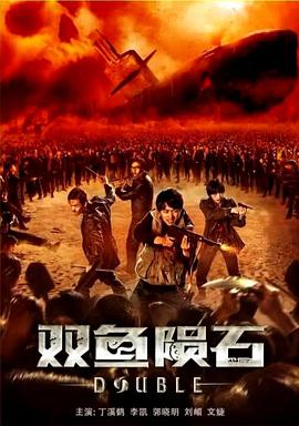 电影：双鱼陨石