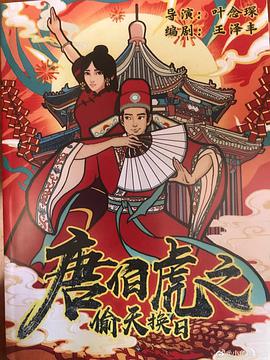 电影：唐伯虎之偷天换日