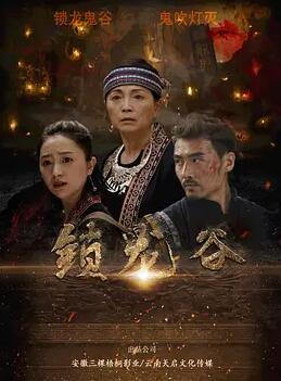 电影：锁龙谷