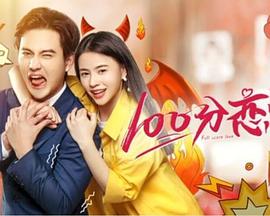 电影：100分恋爱