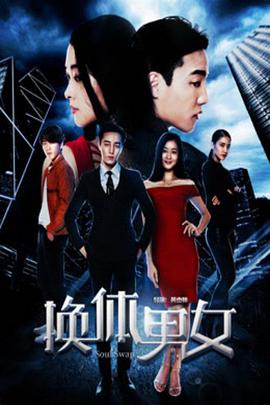电影：换体男女