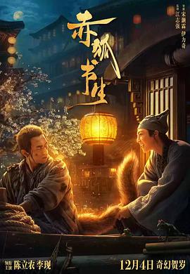 电影：赤狐书生