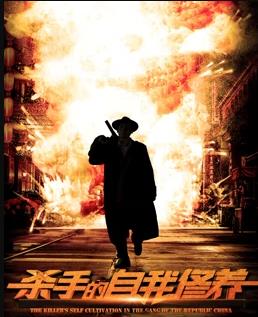 电影：杀手的自我修养
