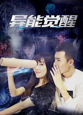 电影：异能觉醒
