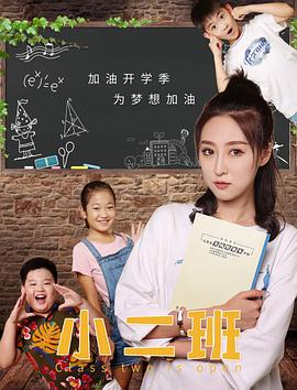 电影：小二班
