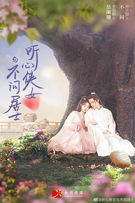 电影：听心侠女与不问居士