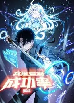 电影：我能看到成功率动态漫画第三季