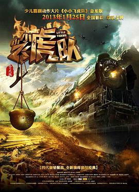 电影：小小飞虎队(2013)