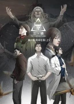 电影：三体动态漫画