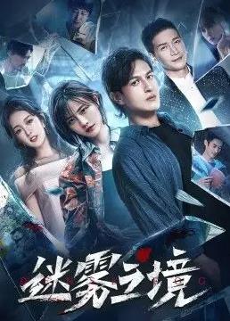 电影：迷雾之境