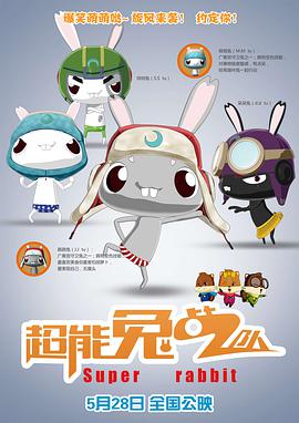 电影：超能兔战队