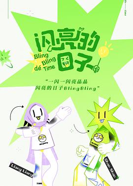 电影：闪亮的日子