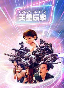 电影：天堂玩家