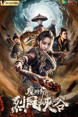 电影：魔游纪Ⅱ烈风峡谷