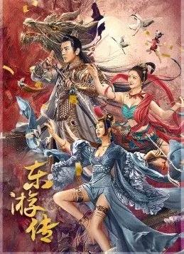 电影：东游传