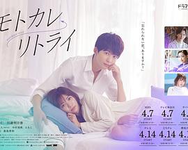 电影：前男友retry