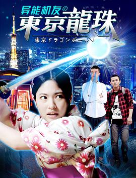 电影：异能机友之东京龙珠