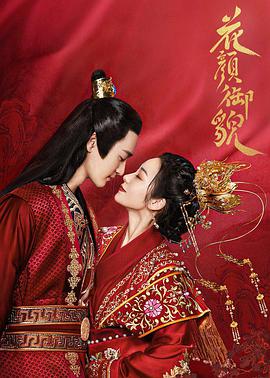 电影：花颜御貌