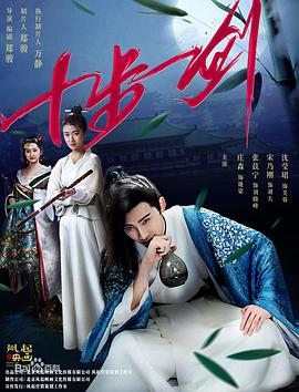 电影：十步一剑