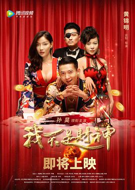 电影：我不是财神