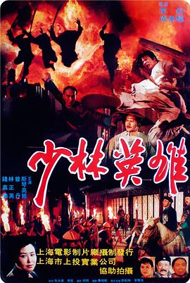 电影：少林英雄之方世玉洪熙官