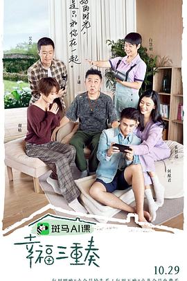 电影：幸福三重奏第三季