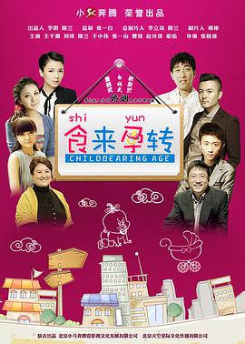 电影：食来孕转