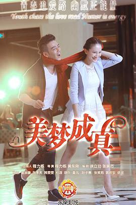 电影：美梦成真
